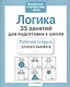 Логика. 35 занятий для подготовки к школе - фото 5