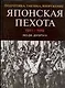 Японская пехота. 1941-1945гг. Подготовка, тактика, вооружение - фото 1