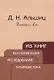 Из книг. Воспоминания. Исследования. Публицистика - фото 1