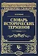 Словарь исторических терминов - фото 1