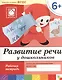 Развитие речи у дошкольников. Подготовительная группа. Рабочая тетрадь. - фото 1