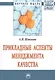 Прикладные аспекты менеджмента качества. Монография - фото 1