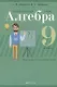 Алгебра. 9 класс. Современный урок. Поурочные планы и рекомендации - фото 1