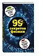 99 секретов физики - фото 3
