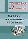 Геометрия в 7 классе. Задачи на готовых чертежах - фото 1