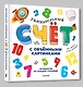 Увлекательный счёт с объёмными картинками. От 1 до 12 - фото 3