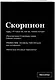 Тетрадь в клетку "SlovoDna. Скорпион (Эксклюзив)", 48 листов - фото 2