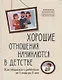 Хорошие отношения начинаются в детстве: как общаться с ребенком от 1 года до 3 лет - фото 1