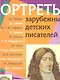 Портреты зарубежных детских писателей с методичкой - фото 1
