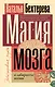 Магия мозга и лабиринты жизни - фото 1
