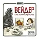 Дарт Вейдер и маленькая принцесса - фото 1