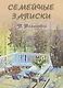 Семейные записки - фото 1