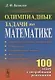 Олимпиадные задачи по математике 100 задач с подробными решениями (м) Базылев - фото 1