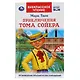 Приключения Тома Сойера - фото 1