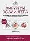 Хирургия Золлингера. Большой атлас наиболее распространенных оперативных вмешательств - фото 1