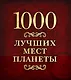 1000 лучших мест планеты - фото 1