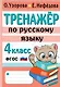 Тренажер по русскому языку. 4 класс - фото 1