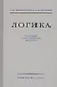 Логика. Учебник для средней школы - фото 1