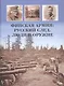 Финская армия. Русский след. Люди и оружие - фото 1