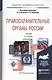 Правоохранительные органы России : учебник для бакалавров /  5-е изд., пер. и доп. - фото 2