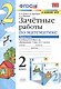 Математика. 2 класс. Зачетные работы.Часть 1. К учебнику Моро М. И. и др. ФГОС - фото 1