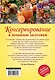 Консервирование и домашние заготовки: легко и вкусно! - фото 2