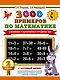 3000 примеров по математике. 2 класс. Сложение и вычитание в пределах 100. Крупный шрифт - фото 1