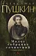 Малое собрание сочинений/Пушкин А. - фото 1
