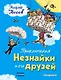Приключения Незнайки и его друзей (ил. Г. Валька) - фото 1