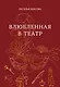 Влюбленная в театр - фото 1