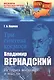 Три синтеза космоса: Владимир Вернадский: история жизни и мысли - фото 1