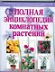 Полная энциклопедия комнатных растений - фото 1