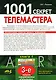 1001 секрет телемастера. Книга 1. Издание 3-е, перераб. и доп. - фото 1