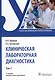 Клиническая лабораторная диагностика: учебник: в 3-х томах. Том 3 - фото 1