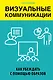 Визуальные коммуникации. Как убеждать с помощью образов - фото 1