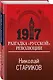 1917. Разгадка "русской" революции - фото 3