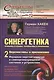 Синергетика: Принципы и основы. Перспективы и приложения. Ч. 2: Перспективы и приложения: Иерархии неустойчивостей в самоорганизующихся системах и уст - фото 1