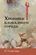 Хроники блокадного города - фото 1