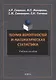 Теория вероятностей и математическая статистика: учебное пособие - фото 1