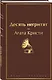Десять негритят - фото 3