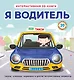 Я водитель - фото 1