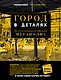 Город в деталях: как по-настоящему устроен современный мегаполис - фото 1