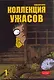 Коллекция ужасов. Том 1 (M Collection). Манга - фото 1