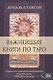 Важнейшая книга по таро. Сборник эссе, написанных выдающимися оккультистами XVIII, XIX и XX веков - фото 1