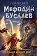 Самый лучший враг (#19) - фото 1