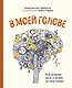 В моей голове. Как устроен мозг и зачем он нам нужен - фото 1