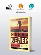 Марсианин - фото 3