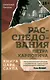 Книга царя Саула. Расследования Петра Карловича: Библейские исследования в стиле шансон - фото 1
