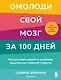 Омолоди свой мозг за 100 дней. Как улучшить память и сохранить здоровье до глубокой старости - фото 1