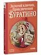 Золотой ключик, или Приключения Буратино - фото 3